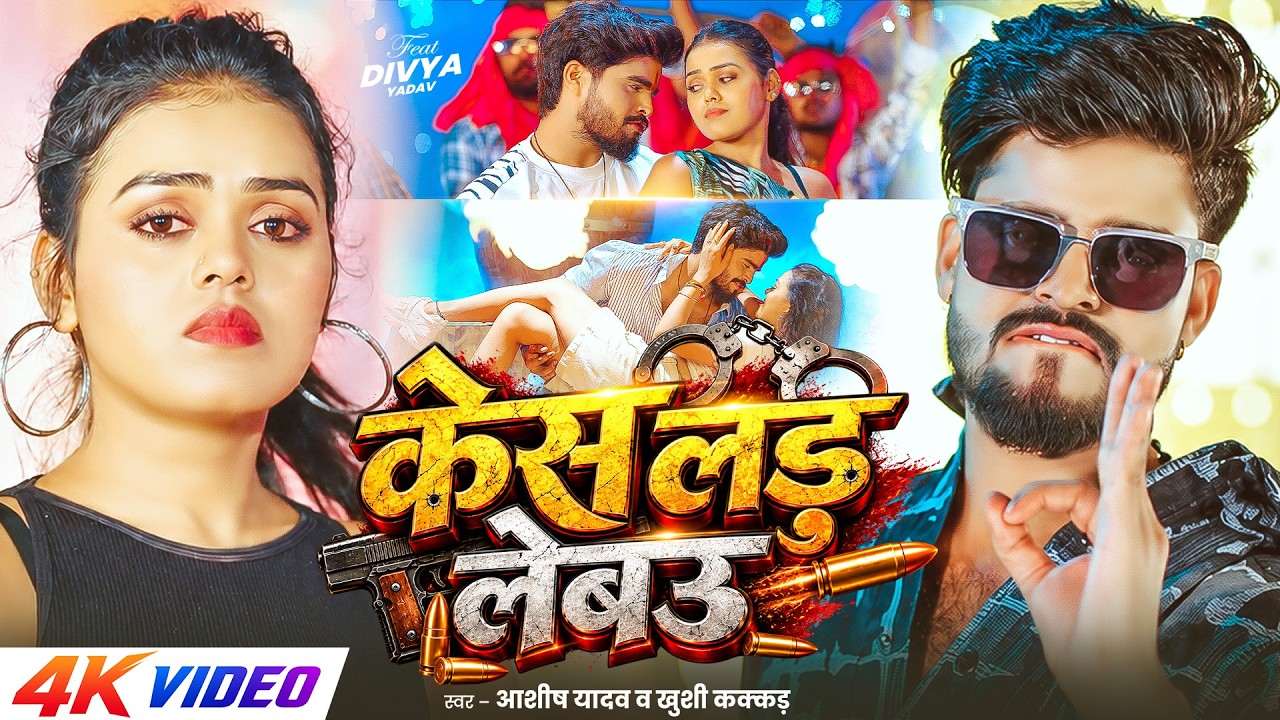 #Video - केस लड़ लेबउ | #Ashish Yadav & #Khushi Kakkar | Cash Lad Lebau | New #Rangdari Song 2026