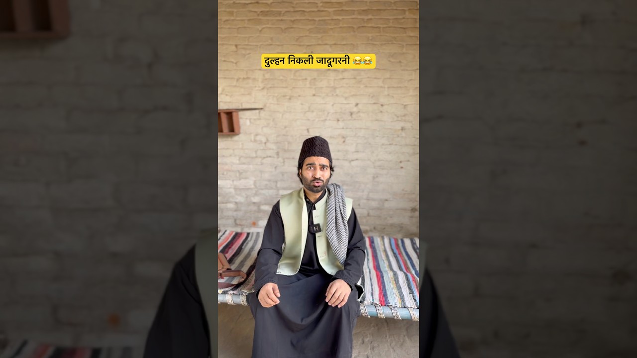 दुल्हन निकली जादूगरनी 😂😂 #comedy #funny #memes #langdehafizji #ashrafunique