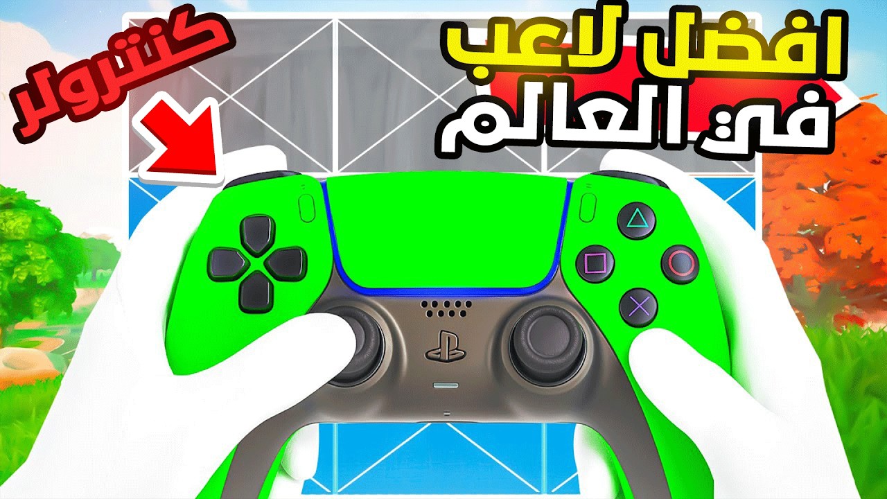 اخيراَ افضل لاعب في العالم { يلعب كنترول } | Fortnite 😱🔥