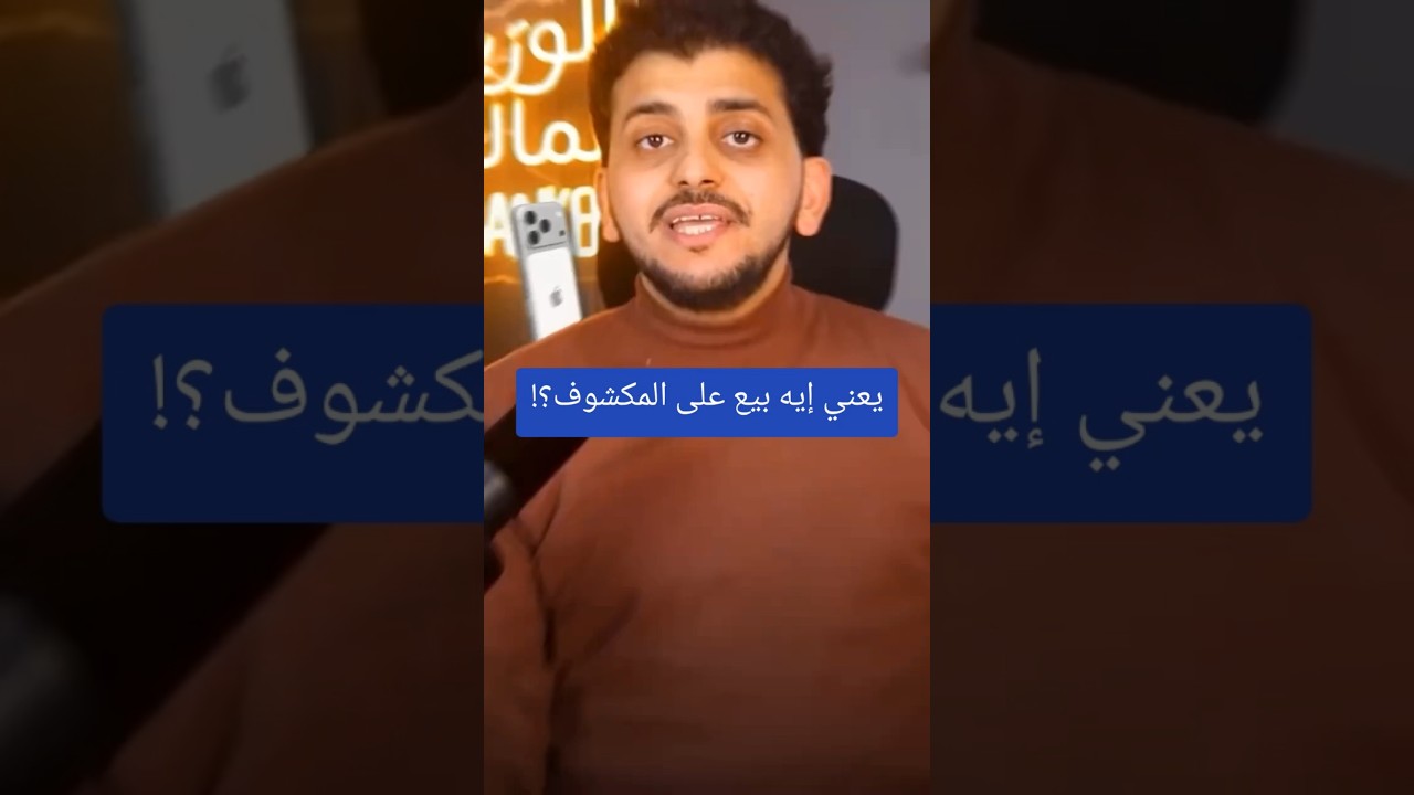 يعني إيه بيع على المكشوف؟!