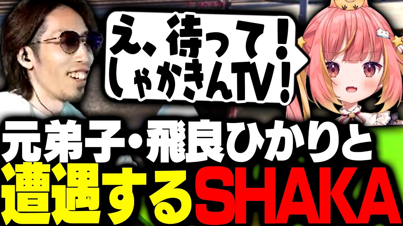 かつての弟子・飛良ひかりとこの街で遭遇するSHAKA【SURGE Town】