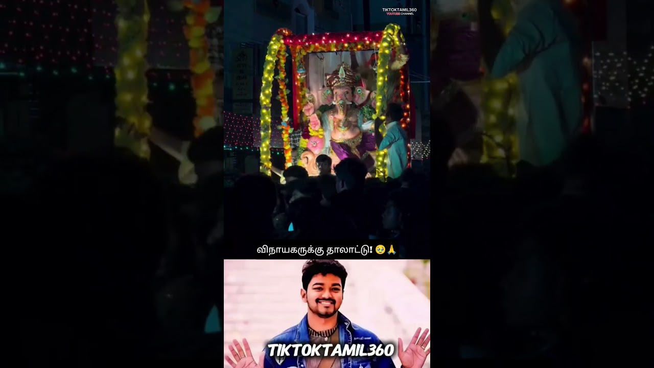 விநாயகருக்கு இப்படியொரு தாலாட்டு! 🙏✨@tiktoktamil360  #shorts #tamilshorts #ganeshchaturthi