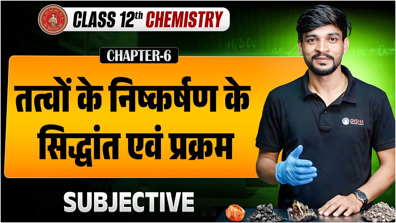 12th Chemistry Chapter 6 Subjective BSEB | तत्वों के निष्कर्षण का सिद्धांत एवं प्रक्रम Class 12 |