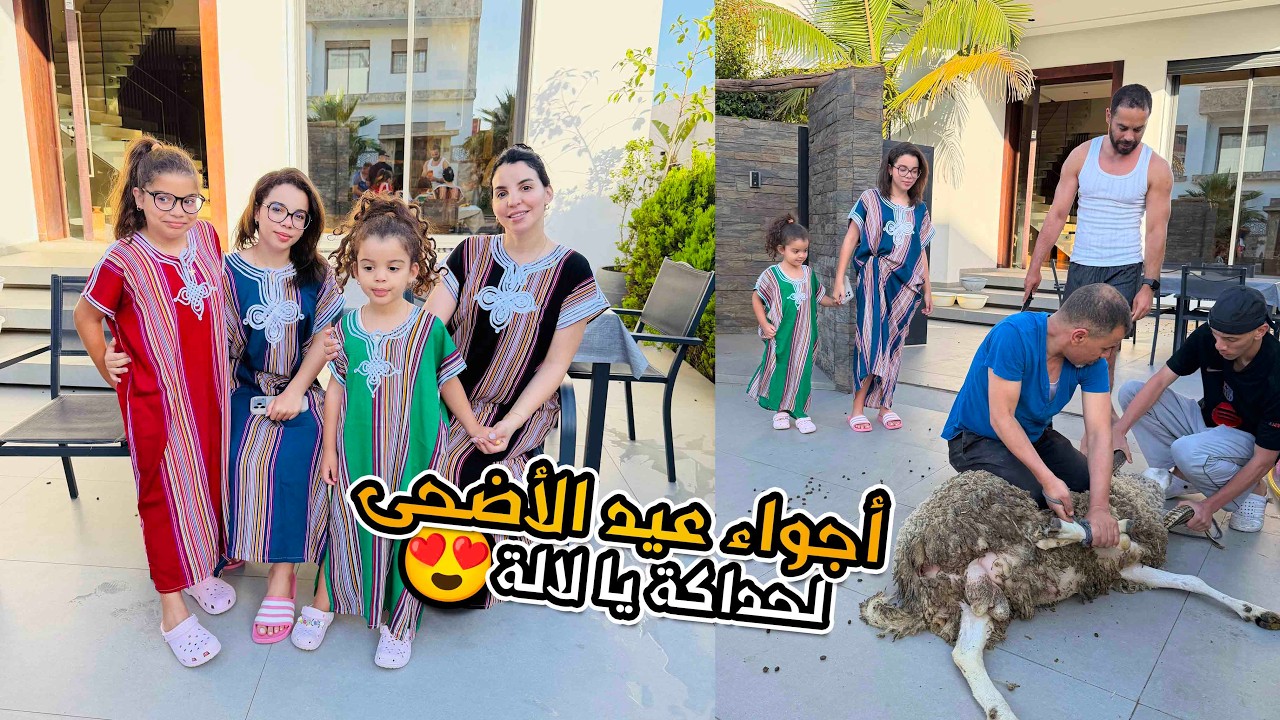 أجواء عيد الأضحى مع عائلتي 🇲🇦لحداكة يا لالة بنتي عوناتني مقداني فرحة♥️🇲🇦