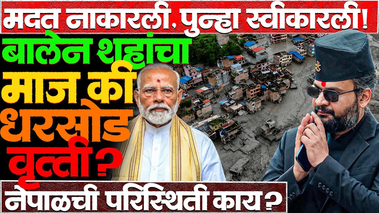 नेपाळने भारताची मदत नाकारली मग परत माघार का घेतली? #nepalfloods #News #nepalnews #balenshah 