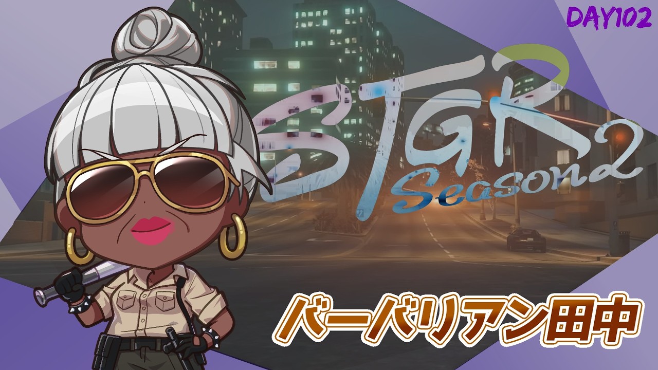 【#ストグラ】どうせ大変なことが起こってる【バーバリアン田中】#ストグラSeason2