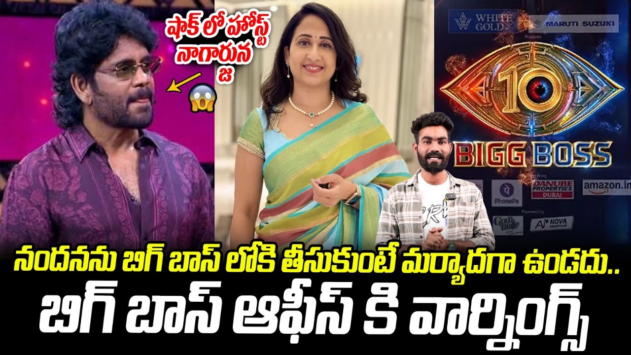 నందన ను తీసుకోకండి అంటూ బిగ్ బాస్ కు వార్నింగ్ | Big Boss Telugu Latest Update | Friday Culture