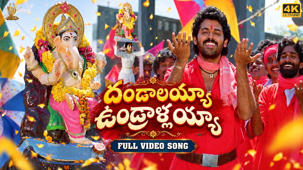 Dandalayya Undralayya Video Song | 4K | Vinayaka Chavithi Special Song | Suresh Productions