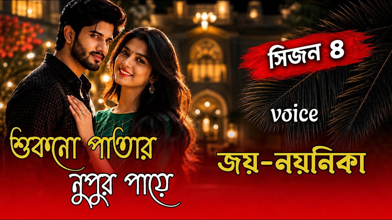শুকনো পাতার নুপুর পায়ে //সিজন ৪| A Romantic Love Stoy| Ft.Joy & Noynika #joy_noyonika_Love_story