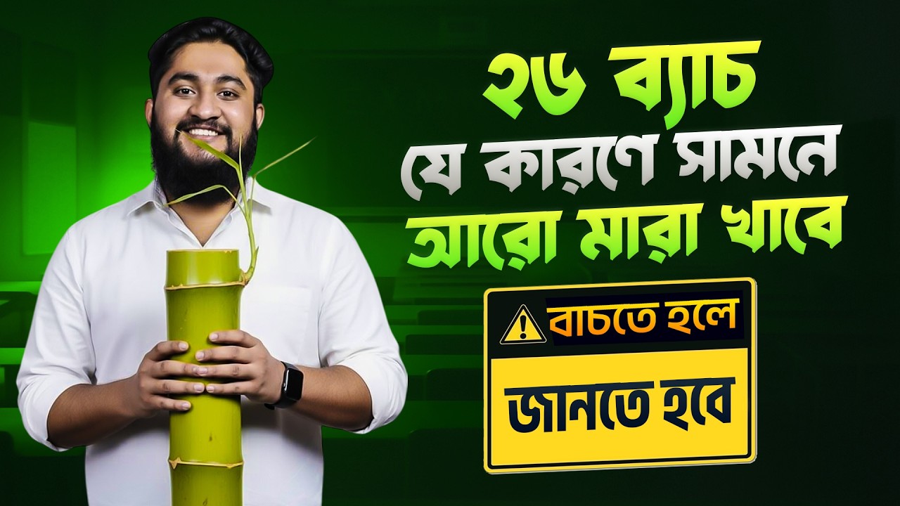 ২৬ ব্যাচ যে কারণে সামনে আরো মারা খাবে *বাচতে হলে জানতে হবে*