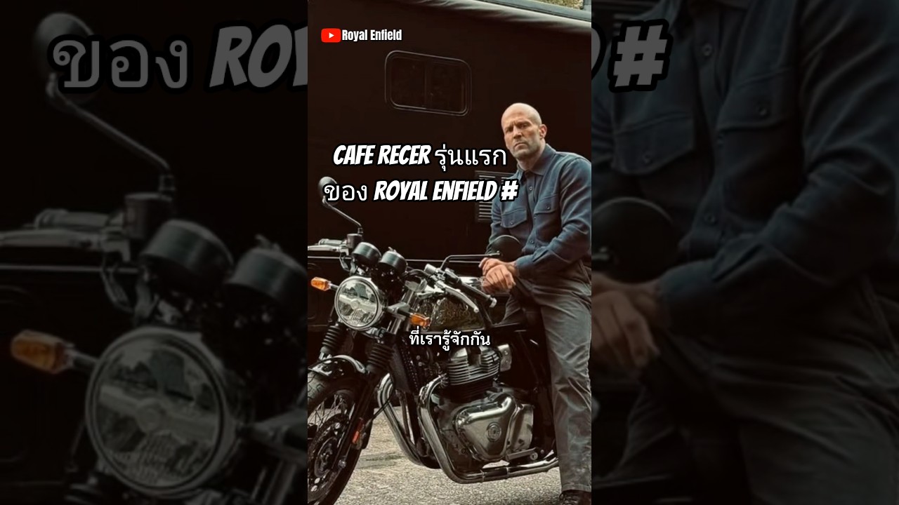 Cafe Recer รุ่นแรกของ Royal Enfield #มอเตอร์ไซค์ #motorcycle #บิ๊กไบค์ #royalenfield