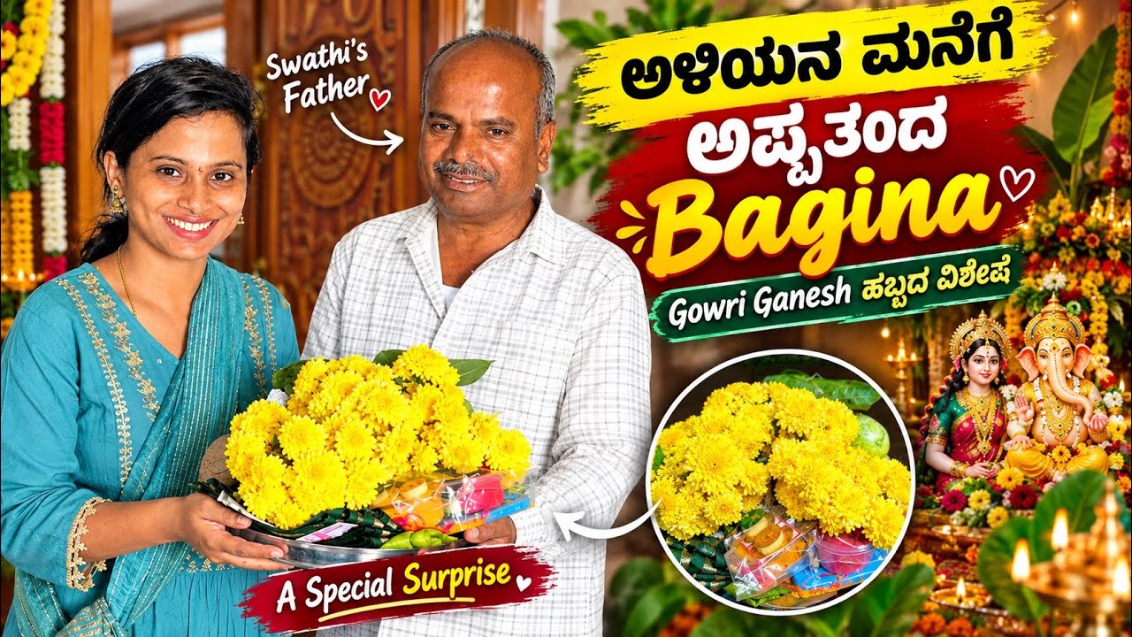 ಅಳಿಯನ ಮನೆಗೆ ಅಪ್ಪ ತಂದ Bagina ❤️ | Gowri Ganesh ಹಬ್ಬದ ವಿಶೇಷ | Swathi ತಂದೆಯ Surprise