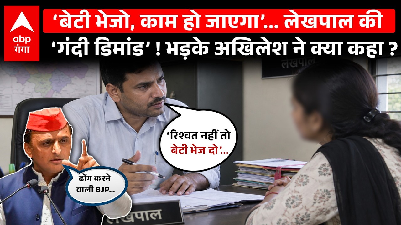 Raebareli Viral News : लेखपाल ने मांगी रिश्वत…पैसे नहीं होने पर गरीब से जो कहा! Akhilesh गुस्से में…