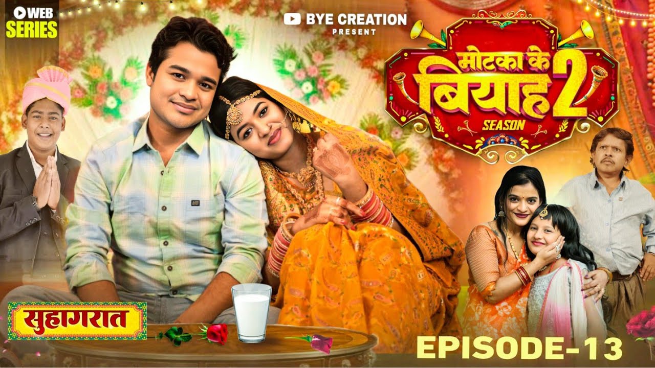 EPISODE - 13 Last  सुहागरात  || मोटका के बियाह  || Motaka Ke Biyah || Season 2 || BYE Creation