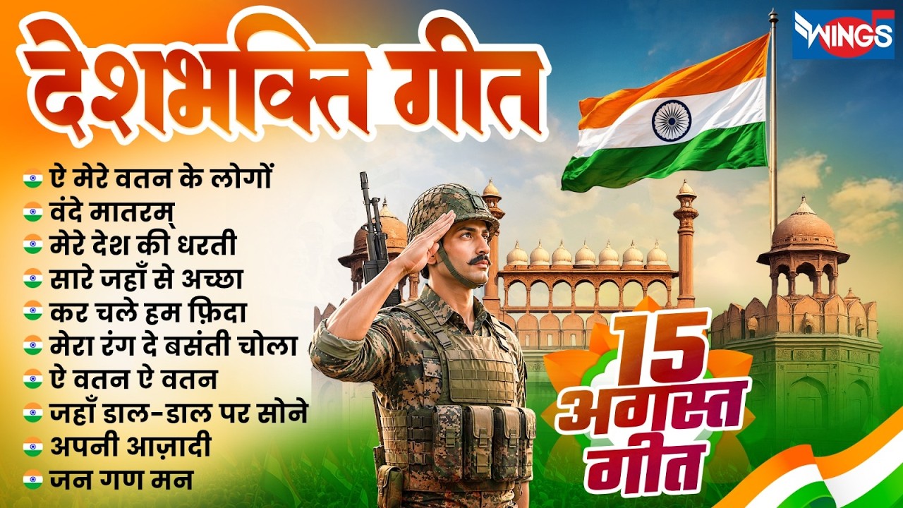 15 अगस्त Special Song | Top 10 देशभक्ति गीत  | Non Stop Desh Bhakti Songs | Independence Day Song