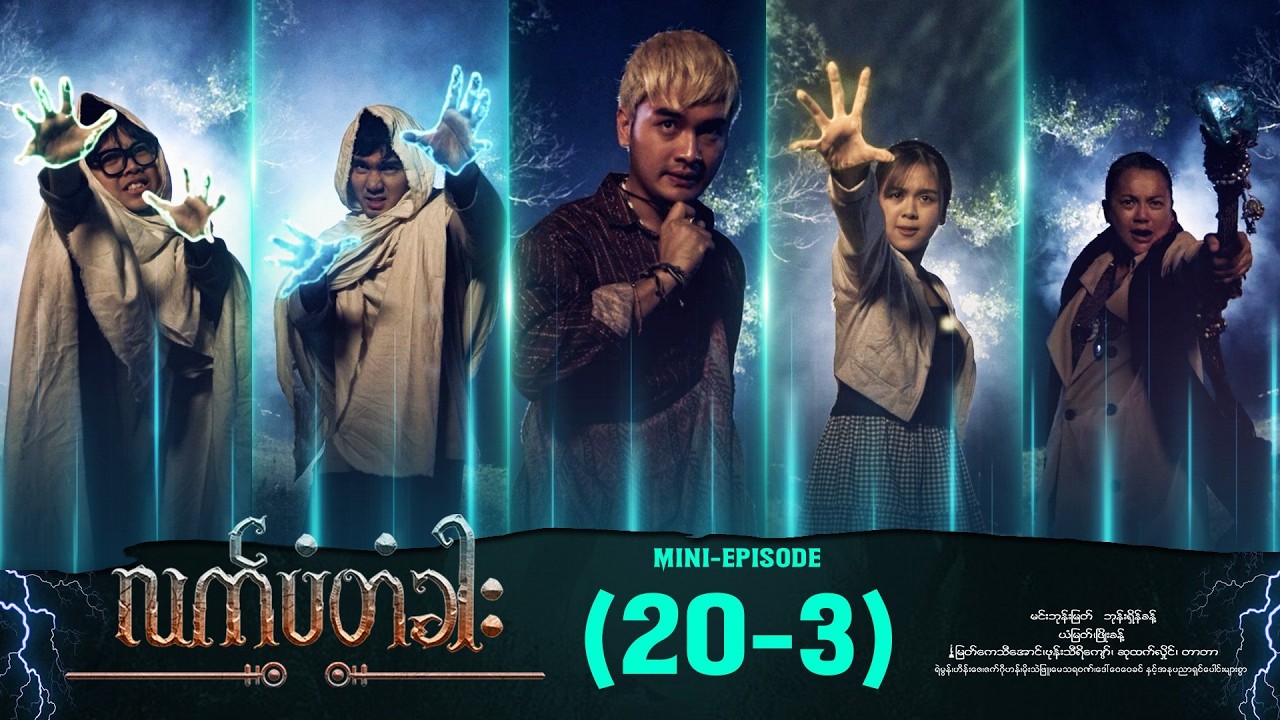 လက်ပံတံခါး - Episode (20-3) #drama #myanmarseries #LattPanTagar