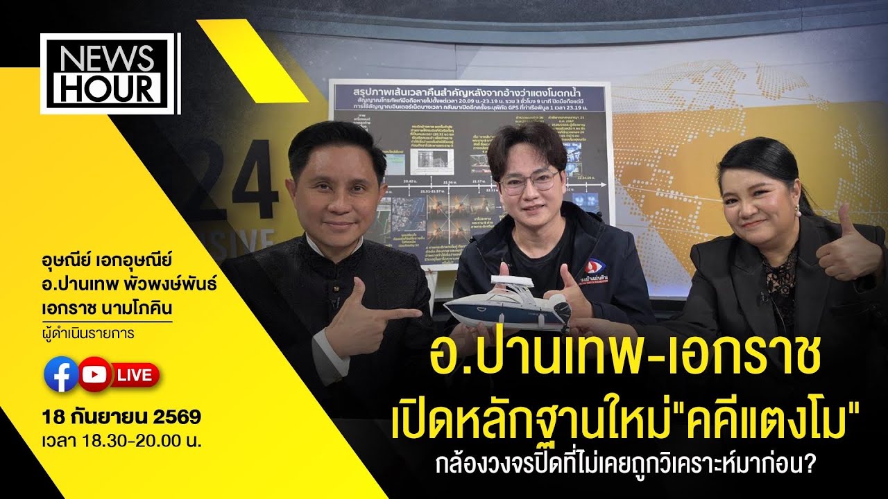 อ.ปานเทพ-เอกราช เปิดหลักฐานใหม่"คคีแตงโม" กล้องวงจรปิดที่ไม่เคยถูกวิเคราะห์มาก่อน? : 18-09-69
