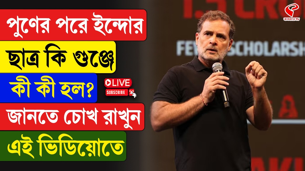Rahul Gandhi | পুণের পরে ইন্দোর ছাত্র কি গুঞ্জে কী কী হল? জানতে চোখ রাখুন এই ভিডিয়োতে