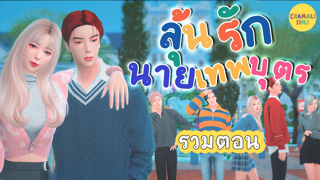 ละครเรื่อง ลุ้นรักนายเทพบุตร ✨🔮 | รวมตอน เต็มเรื่อง | The Sims 4 Story