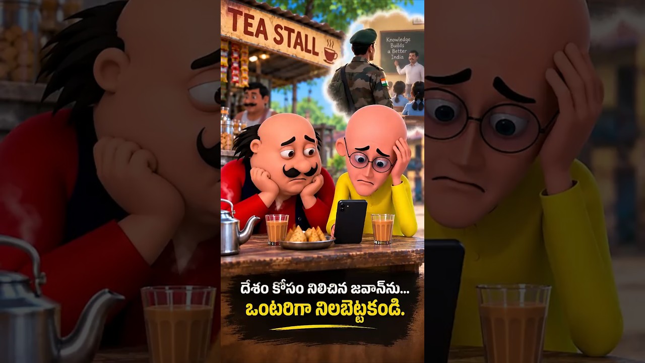 దేశం కోసం నిలిచిన జవాన్ ను,  ఒంటరిగా నిలబెట్టకండి! #motupatlu #ysjagan  #paytmbatch #megadsc