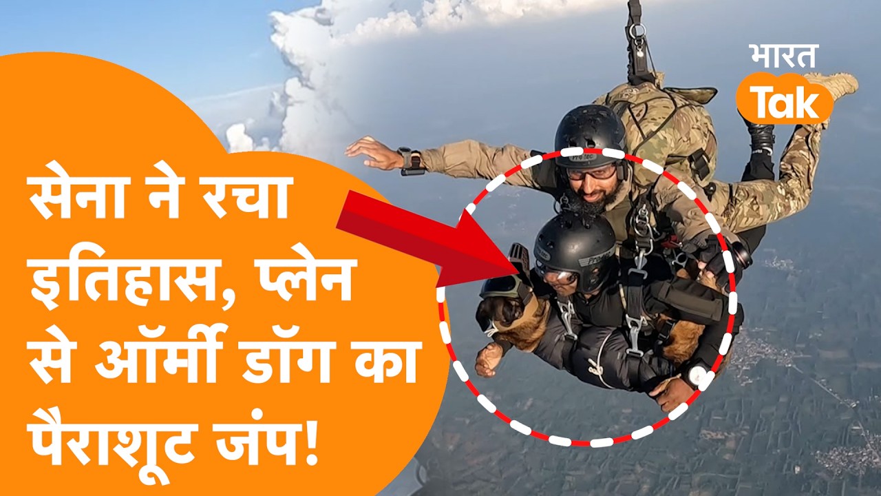 Indian Army ने रचा इतिहास, पहली बार Combat Dog ने किया पैराशूट जंप!