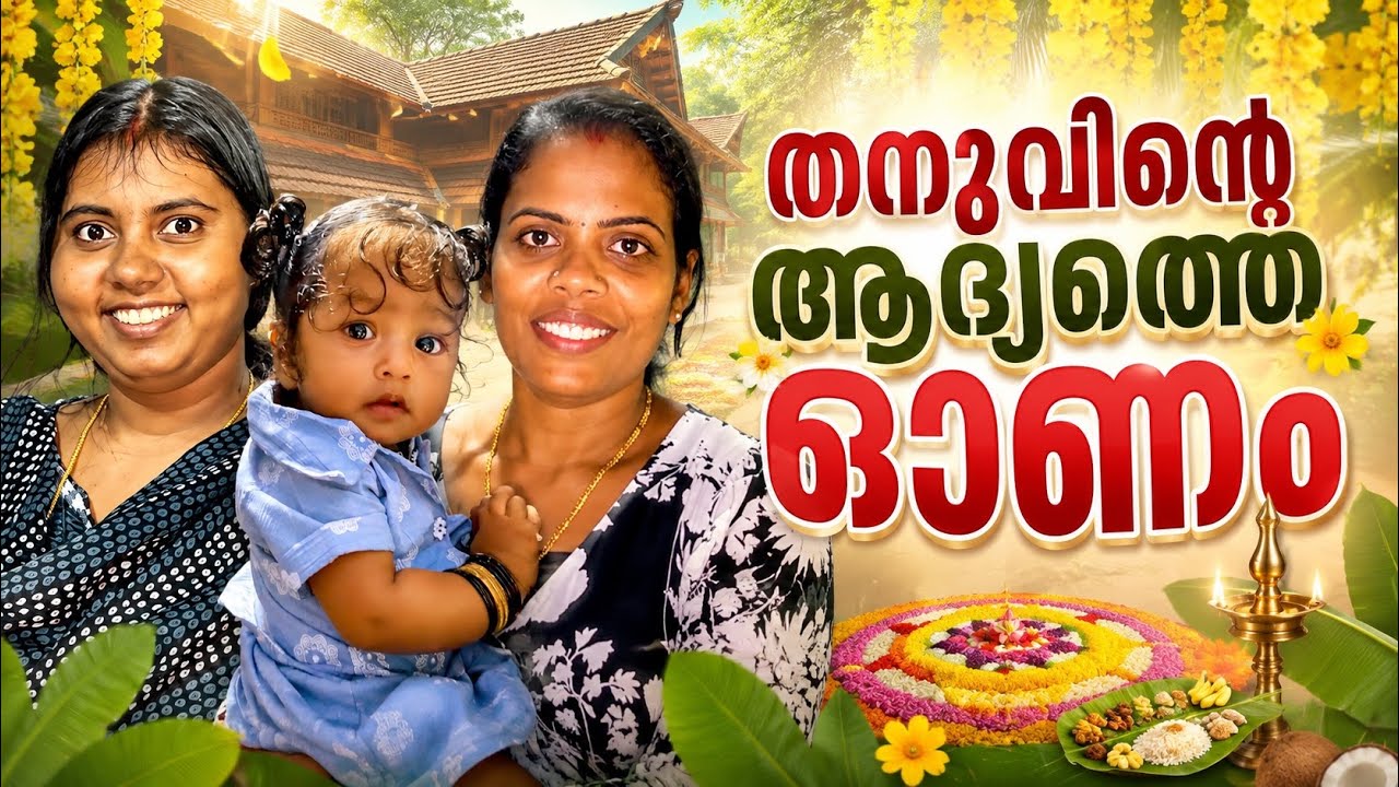 തനു വാവയുടെ ആദ്യത്തെ ഓണവും പിന്നെ ഉത്രാടപാച്ചിലും Onam Special Vlog
