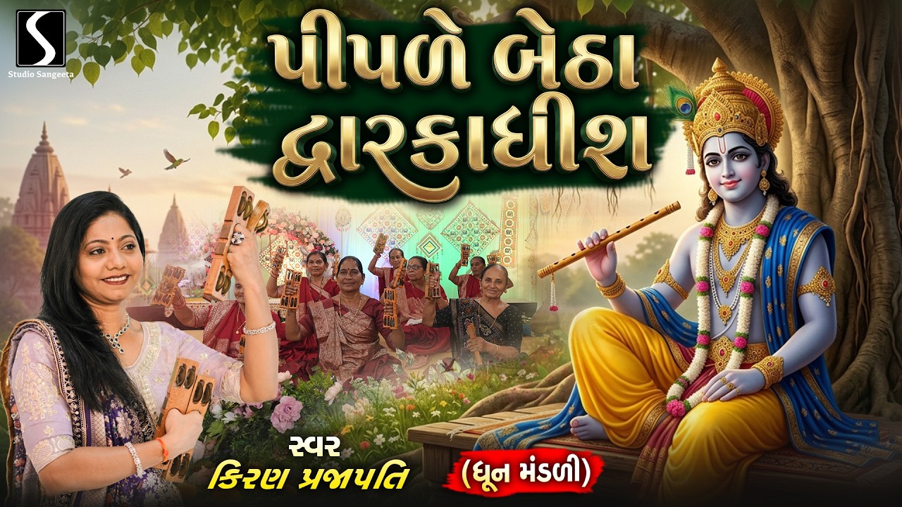 PIPLE BETHA DWARKADHISH - Kiran Prajapati - DHUN MANDALI