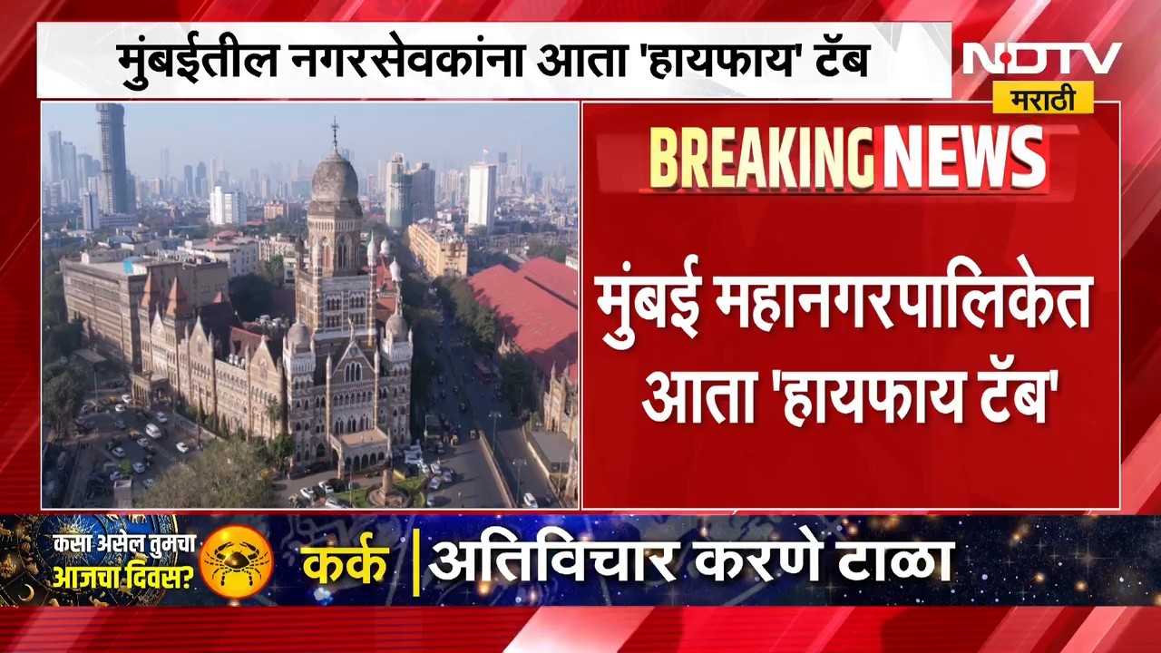 Mumbai | BMC | वाहन खरेदी वादानंतर मुंबई मनपा आणखी एका वादात? नगरसेवकांना मिळणार 'हायफाय' टॅब?