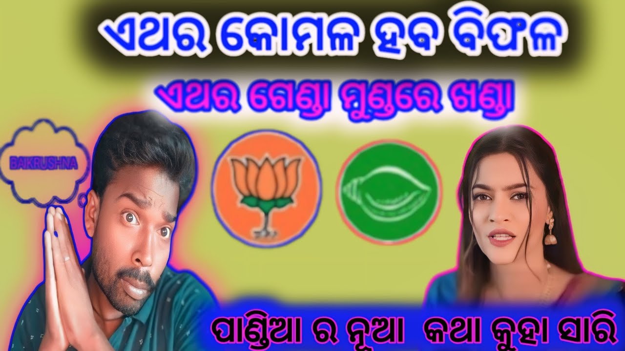 ଏଥର କୋମଳ ହବ ବିଫଳ// ଏଥର ଗେଣ୍ଡା ମୁଣ୍ଡରେ ଖଣ୍ଡା// ପାଣ୍ଡିଆ ର ନୂଆ କଥା କୁହା ସାରି// BSS REACTION