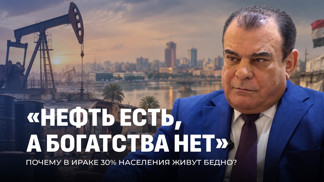 После 2003-го: коррупция, оружие и страна на запасах. Как живет Ирак? | Интервью с Наджм Аль-Рубаи