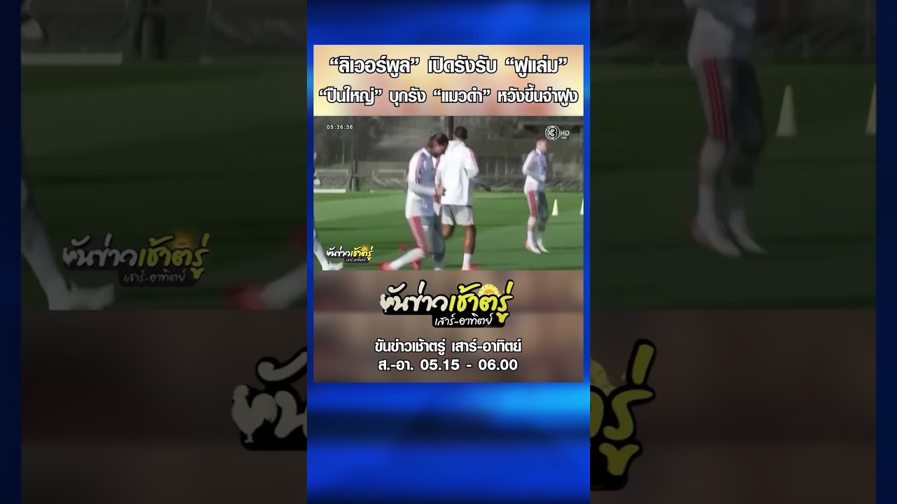 ก่อนเกม “ลิเวอร์พูล” เปิดรังรับ “ฟูแล่ม”-“ปืนใหญ่” บุกรัง “แมวดำ” หวังขึ้นจ่าฝูง