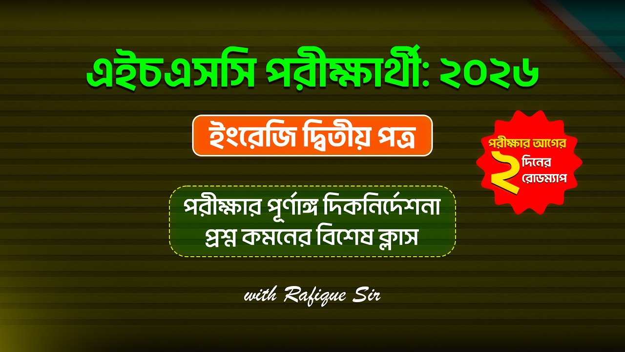 ইংরেজি দ্বিতীয় পত্র | এইচএসসি পরীক্ষার্থীদের পূর্ণাঙ্গ দিক নির্দেশনা