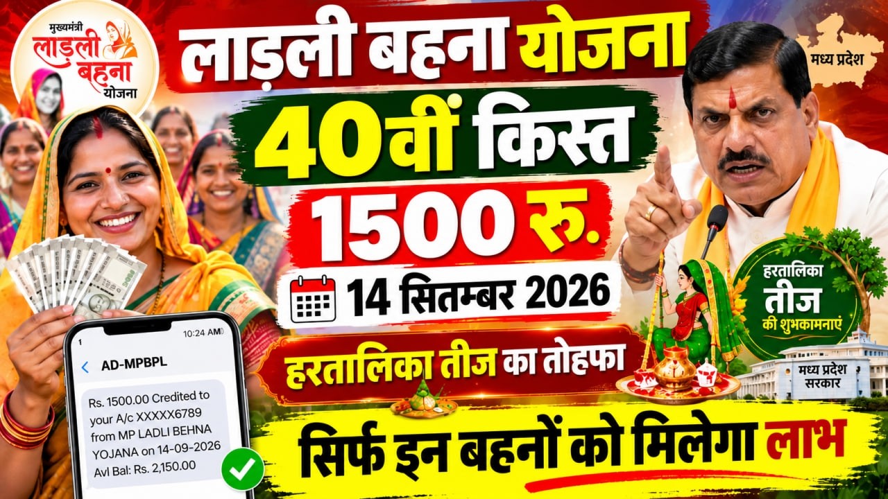 लाड़ली बहना 40वीं किस्त 1500रु. 14 September 2026 को आएंगे पैसे? | Ladli Behna Yojana 40th Kist