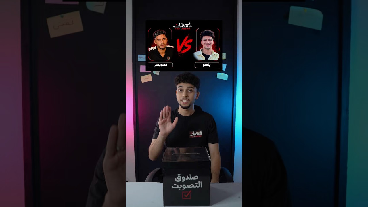 نتيجة المواجهه بين السويسي و ياسو في الانتخابات 2026