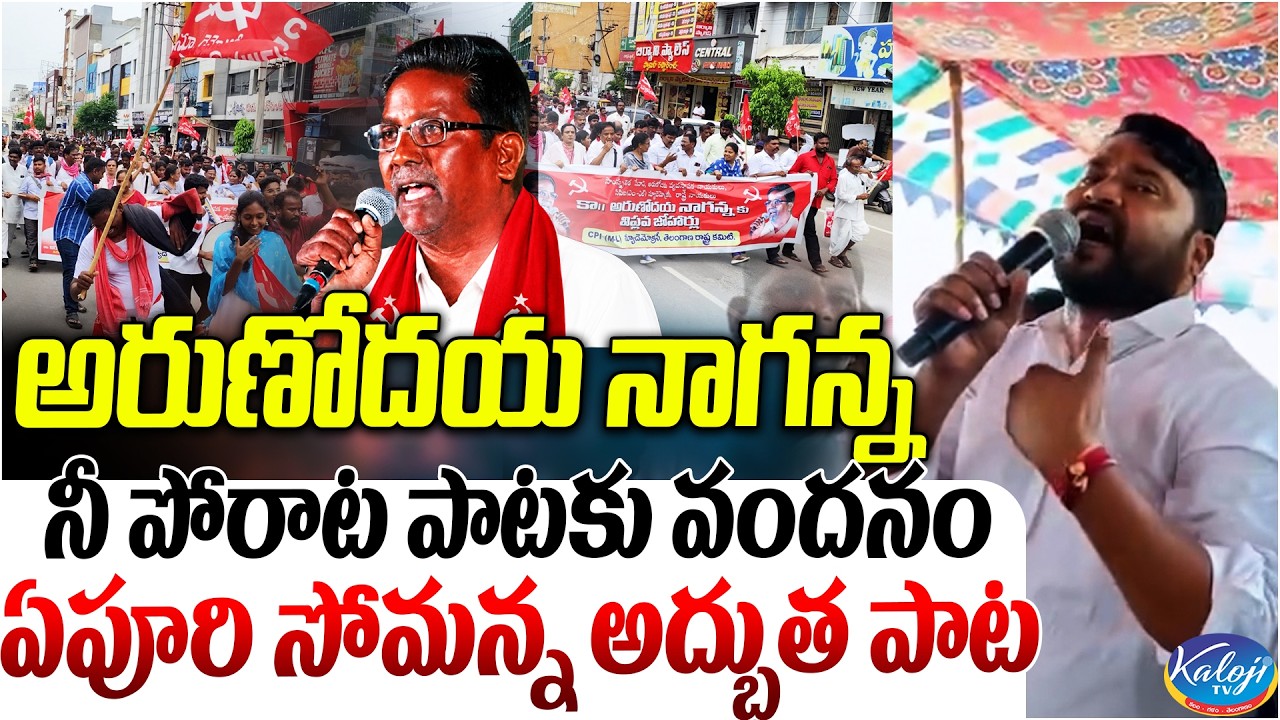 అరుణోదయ నాగన్న నీ పోరాట పాటకు వందనం | Epuri Somanna Soulful Tribute Song for Arunodaya Naganna