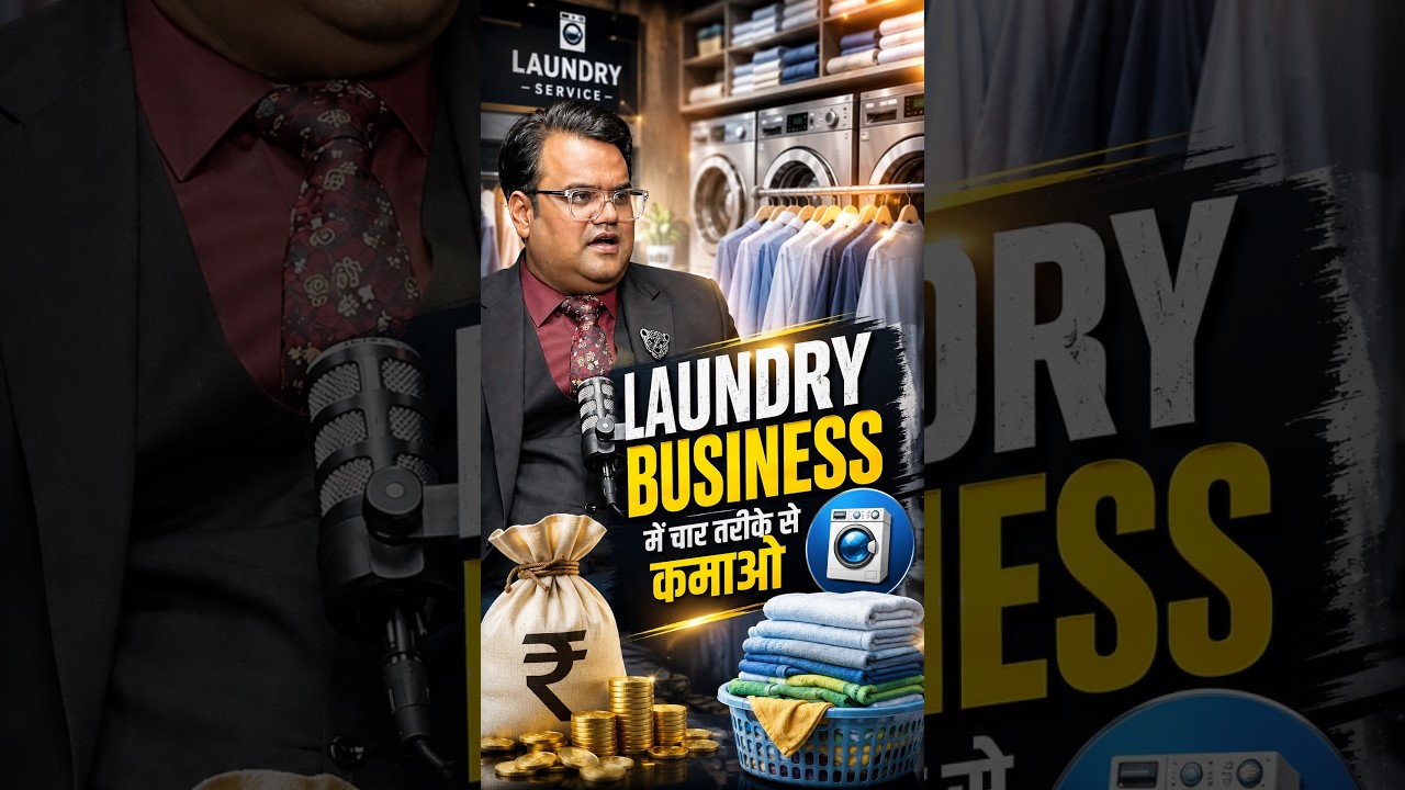 Laundry Business में चार तरीके से कमाओ |  #franchisebatao #businessideas