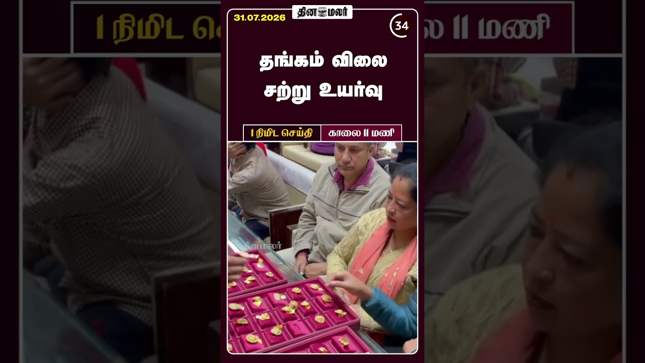 1 நிமிட செய்தி | காலை 11 மணி | 31-07-2026 | 1 Minutes News | Dinamalar