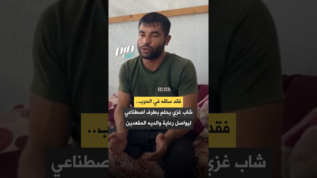 فقد ساقه في الحرب..  شاب غزي يحلم بطرف اصطناعي ليواصل رعاية والديه المقعدين