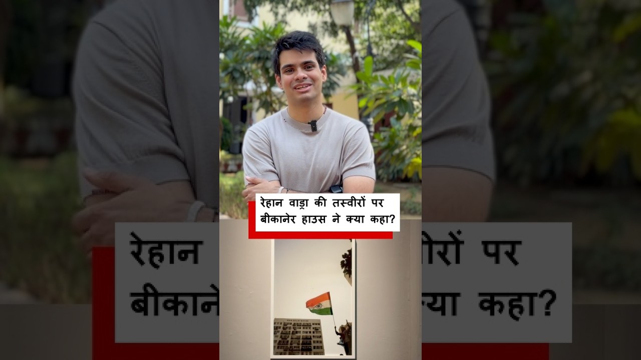 रेहान वाड्रा की तस्वीरों पर बीकानेर हाउस ने क्या कहा? (BBC Hindi)