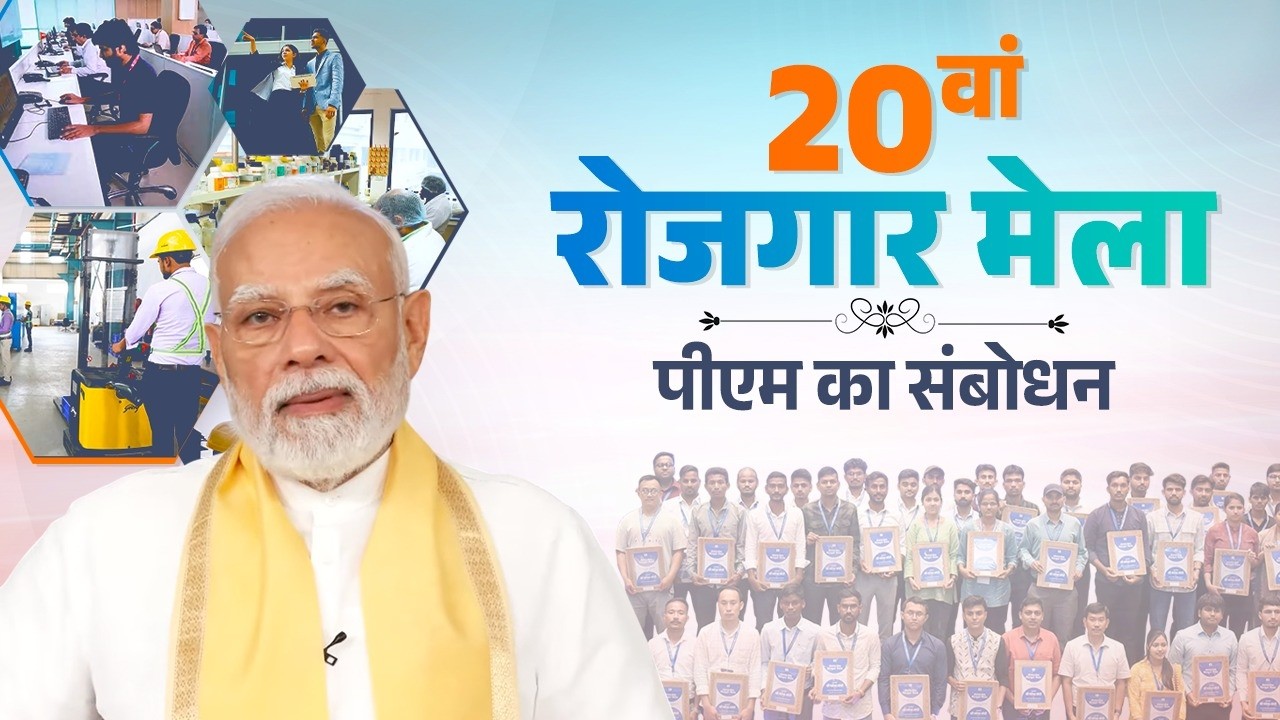PM Modi’s remarks during 20th Rozgar Mela via video conferencing