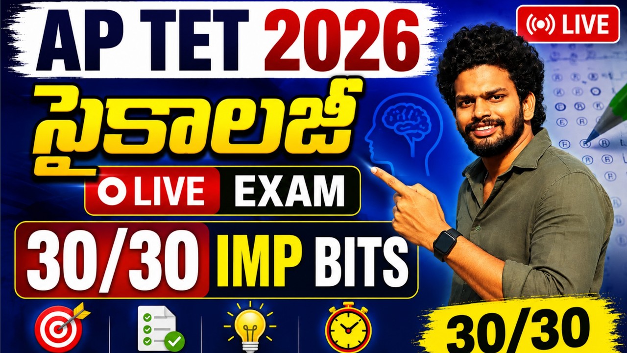 AP TET మోడల్ పేపర్స్ 2026 | AP TET 2026 సైకాలజీ ముఖ్యమైన బిట్స్ లైవ్ ఎగ్జామ్ | AP TET DSC క్లాస్ ...