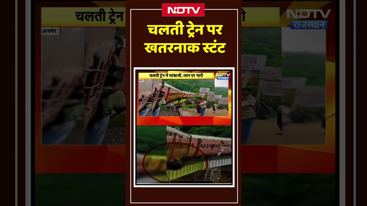 Ajmer News: चलती ट्रेन पर खतरनाक स्टंट | #shorts #viral #ytshorts #rajasthan