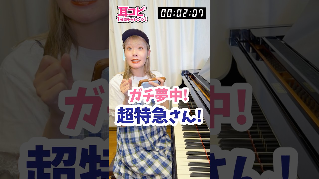 【たった30秒で耳コピ⁉️】超特急『ガチ夢中!』を耳コピして即演奏してみた #超特急