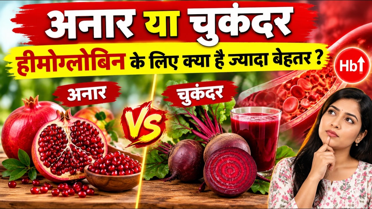Beetroot Vs Pomegranate: अनार या चुकंदर दोनों में से क्या है ज्यादा फायदेमंद, Iron Rich Food