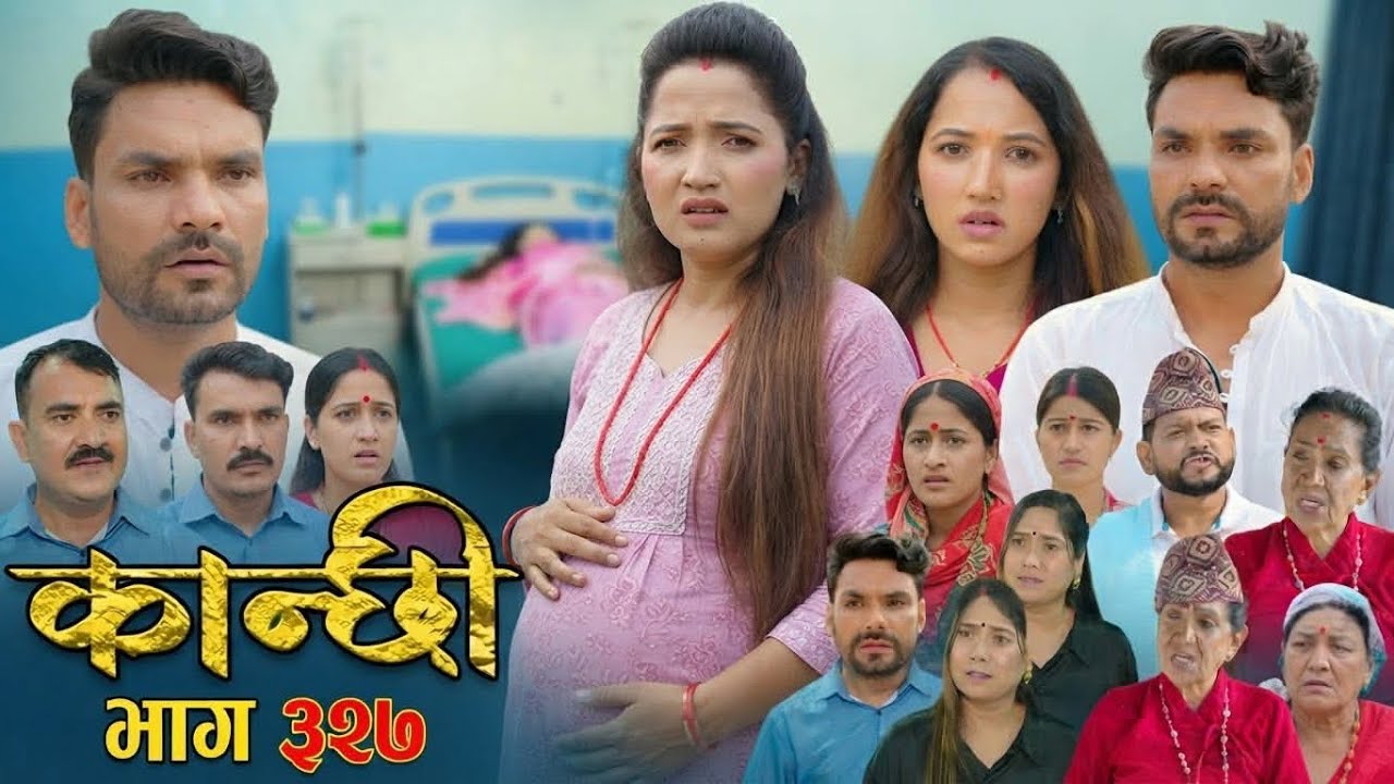 कान्छी भाग - ३२७ || Kanchhi Epi - 327 ||Ashaa Gautam || october 3, 2026