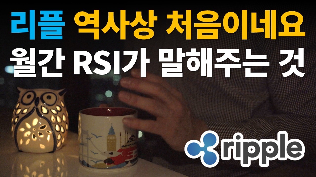 리플 역사상 처음이네요⭐월간 RSI가 이것을 말해줍니다 / 비트코인 / 이더리움 / 리플(XRP) / 갈라(GALA)