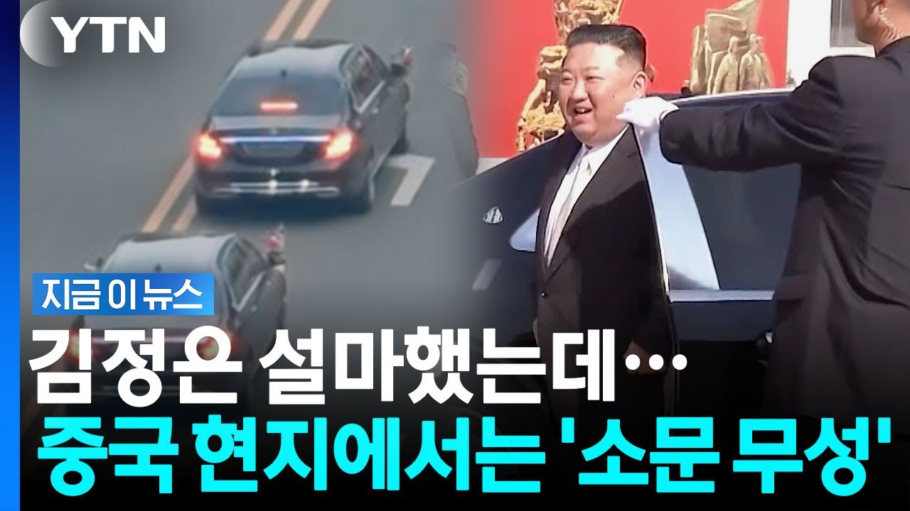 전 세계 보란 듯이 등장한 김정은…이미 중국 현지에서는 알고 있었다? [지금이 뉴스] / YTN