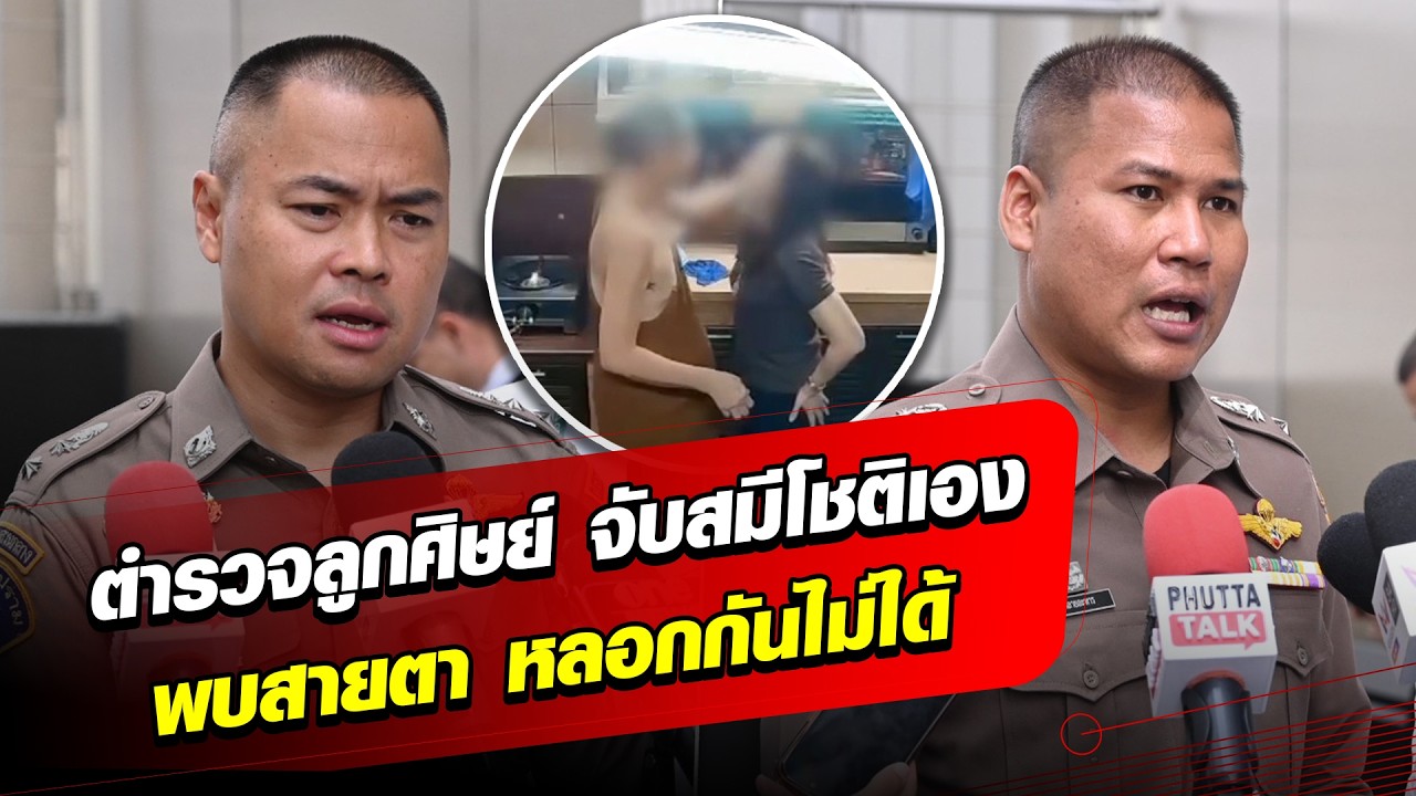 ลูกศิษย์ตำรวจ เผยเบื้องหลัง จับสมีโชติเอง เจอสายตา ระหว่างท่านกับสีกา มันหลอกกันไม่ได้