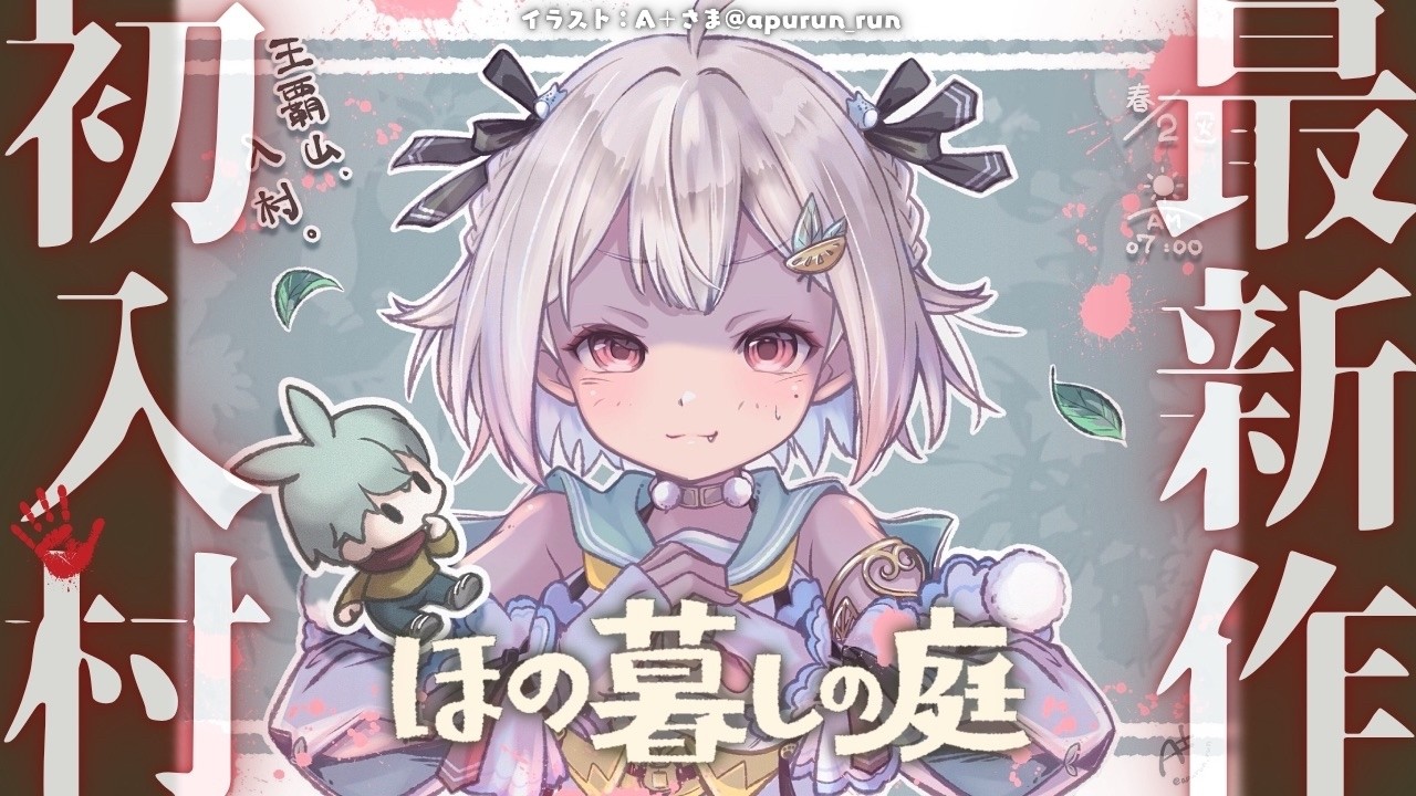 #02【 ほの暮しの庭┊︎1年目春/14日～🌸 】ついに発売！少し不穏なスローライフ！？王覇山、入村😨。（ 暮らし、ときどき、―― ）【 にじさんじ┊︎葉山舞鈴┊︎※ネタバレ注意 】