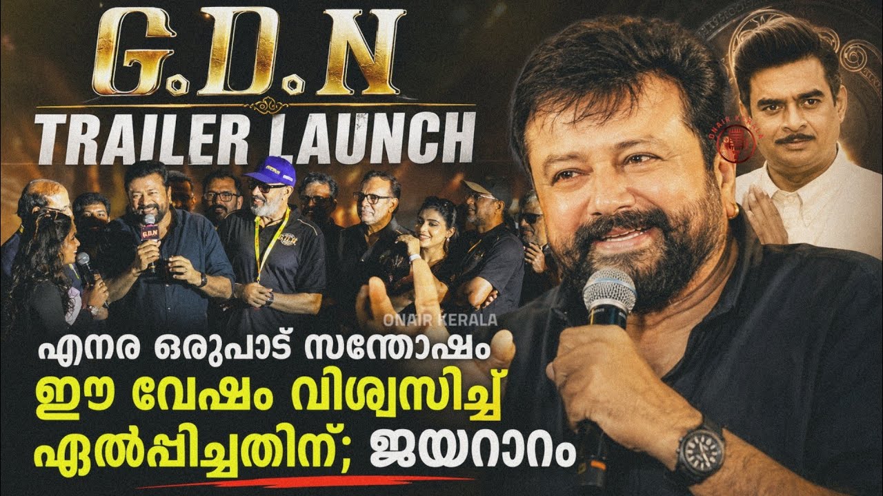G. D. N Trailer Launch എനിക്ക് ഒരുപാട് സന്തോഷം ഈ വേഷം എന്നെ ഏൽപ്പിച്ചതിന്  Jayaram R. Madhavan 
